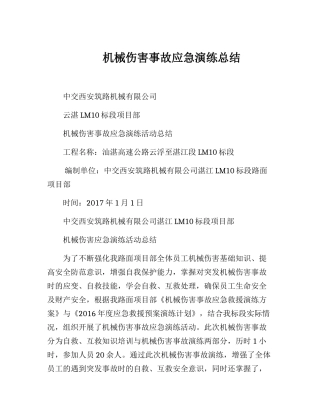 【演练方案】演练方案机械伤害事故应急演练总结.docx