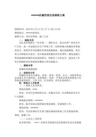 【演练脚本】XX项目部机械伤害应急演练方案（5页）.doc