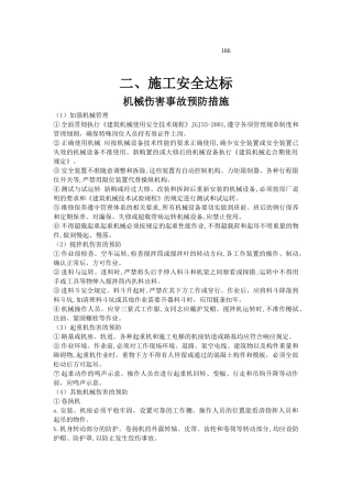 166机械伤害事故预防措施.doc