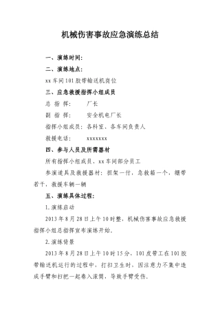 机械伤害事故救援演练总结.doc