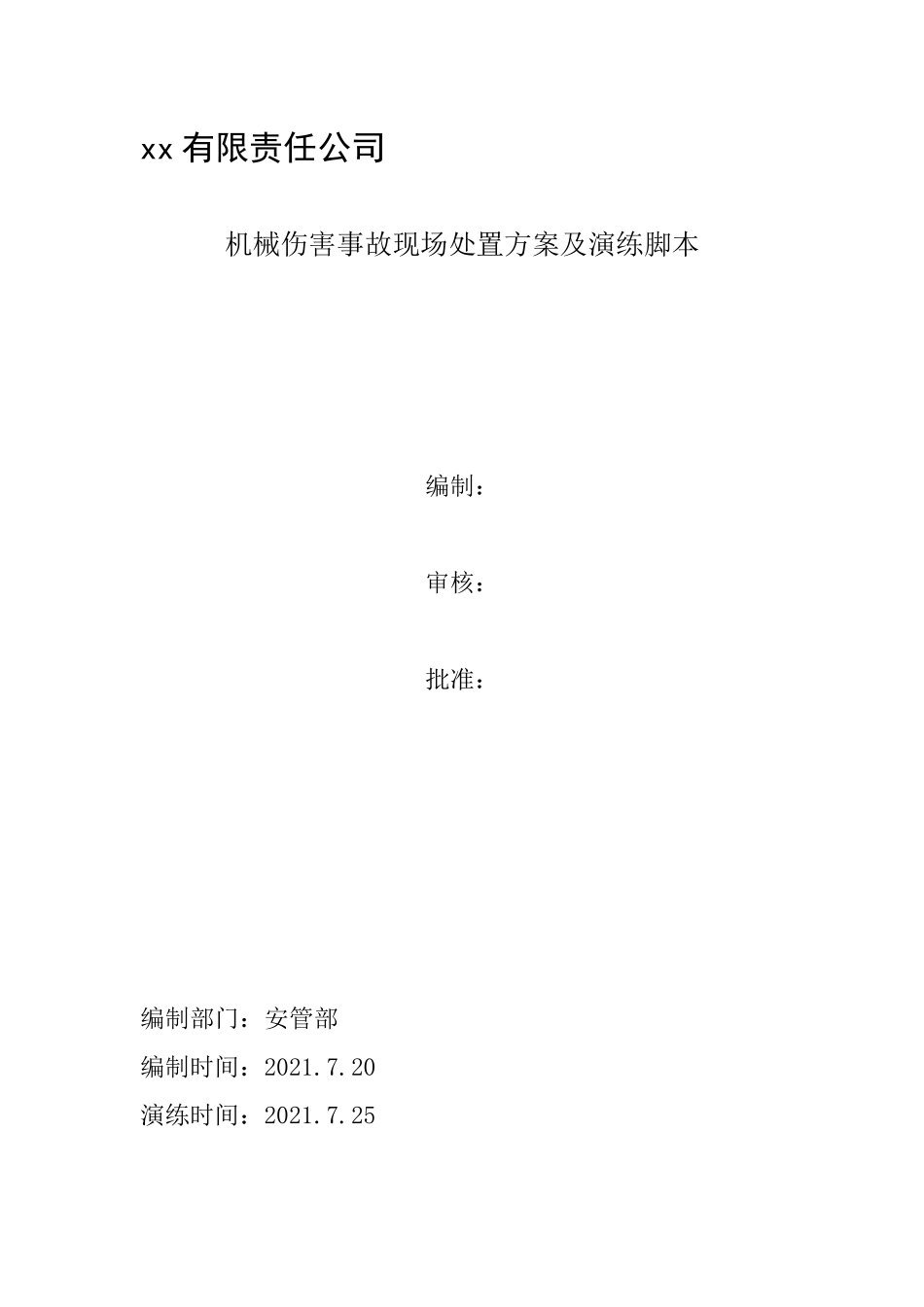机械伤害事故现场处置方案及演练脚本.docx_第1页