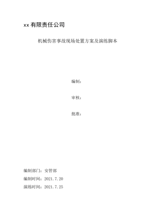 机械伤害事故现场处置方案及演练脚本.docx