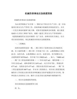 机械伤害事故应急救援预案.docx