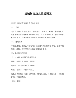 机械伤害应急救援预案.docx