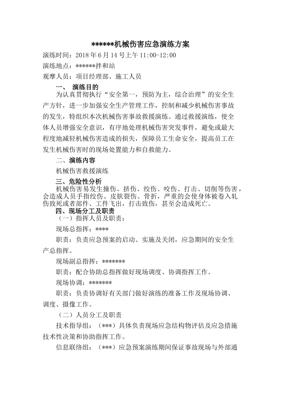 机械伤害应急演练方案.doc_第1页