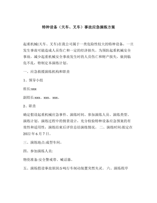 【演练方案】特种设备（天车叉车）事故演练方案 （3页）.docx