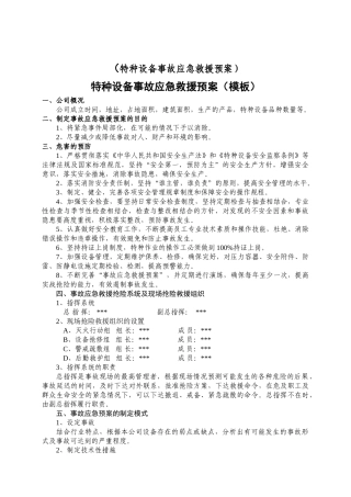 【演练方案】特种设备事故应急救援预案和演练方案（4页）.doc