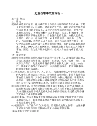 起重伤害事故树分析 .docx