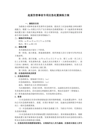 起重伤害事故专项应急处置演练方案 (1).doc