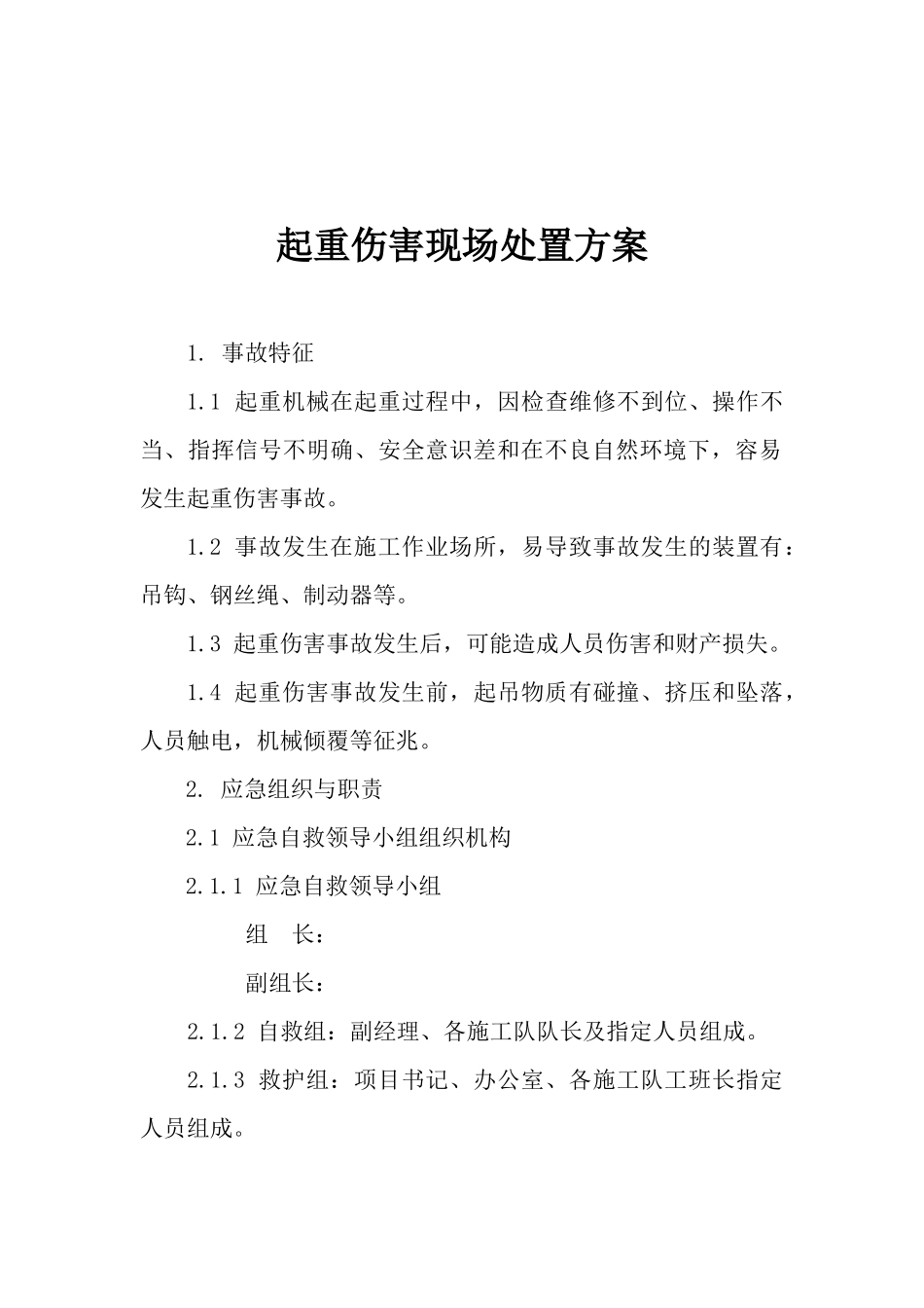 起重伤害现场处置方案.docx_第1页