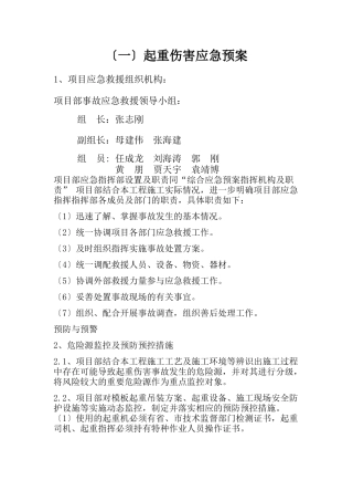 起重伤害应急预案.docx