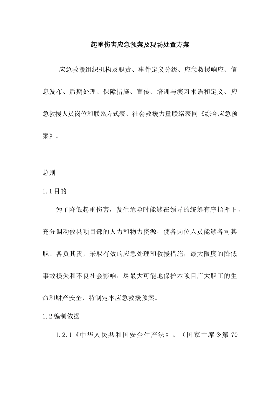 起重伤害应急预案及现场处置方案.docx_第1页