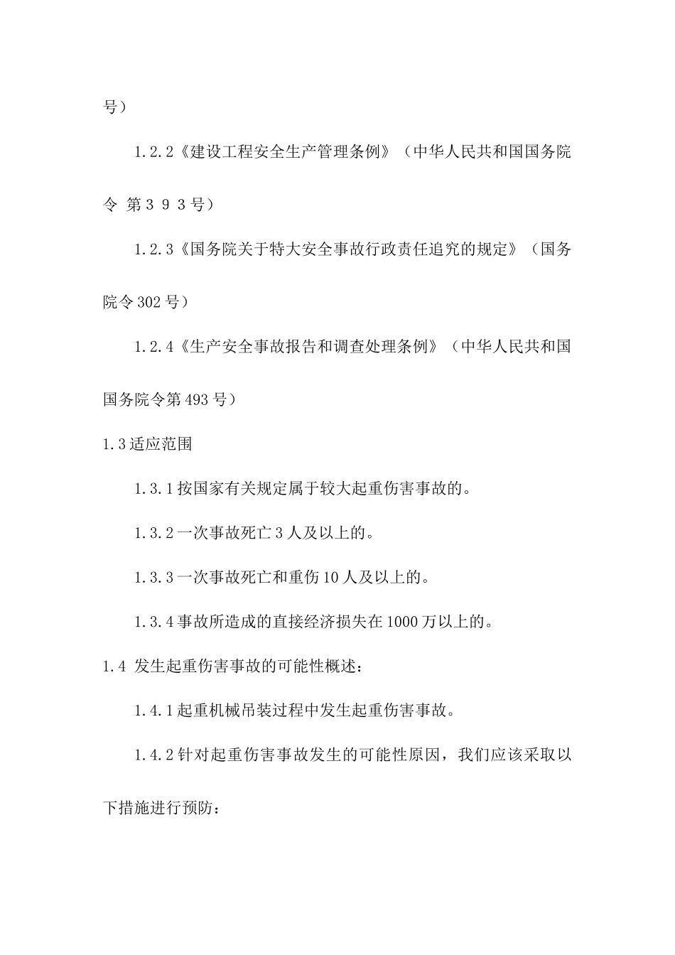 起重伤害应急预案及现场处置方案.docx_第2页