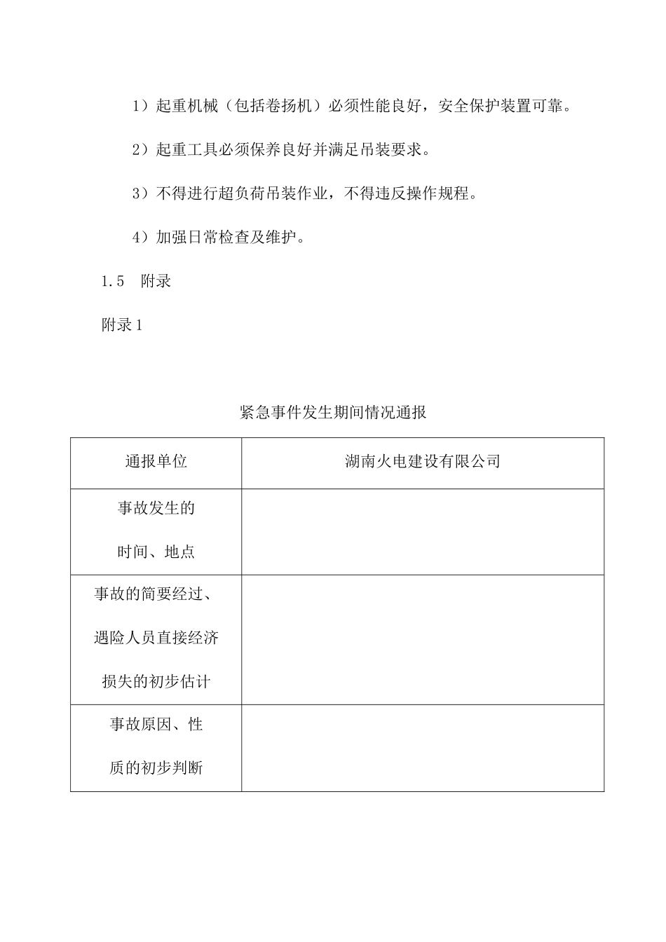 起重伤害应急预案及现场处置方案.docx_第3页