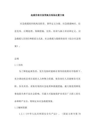 起重伤害应急预案及现场处置方案.docx