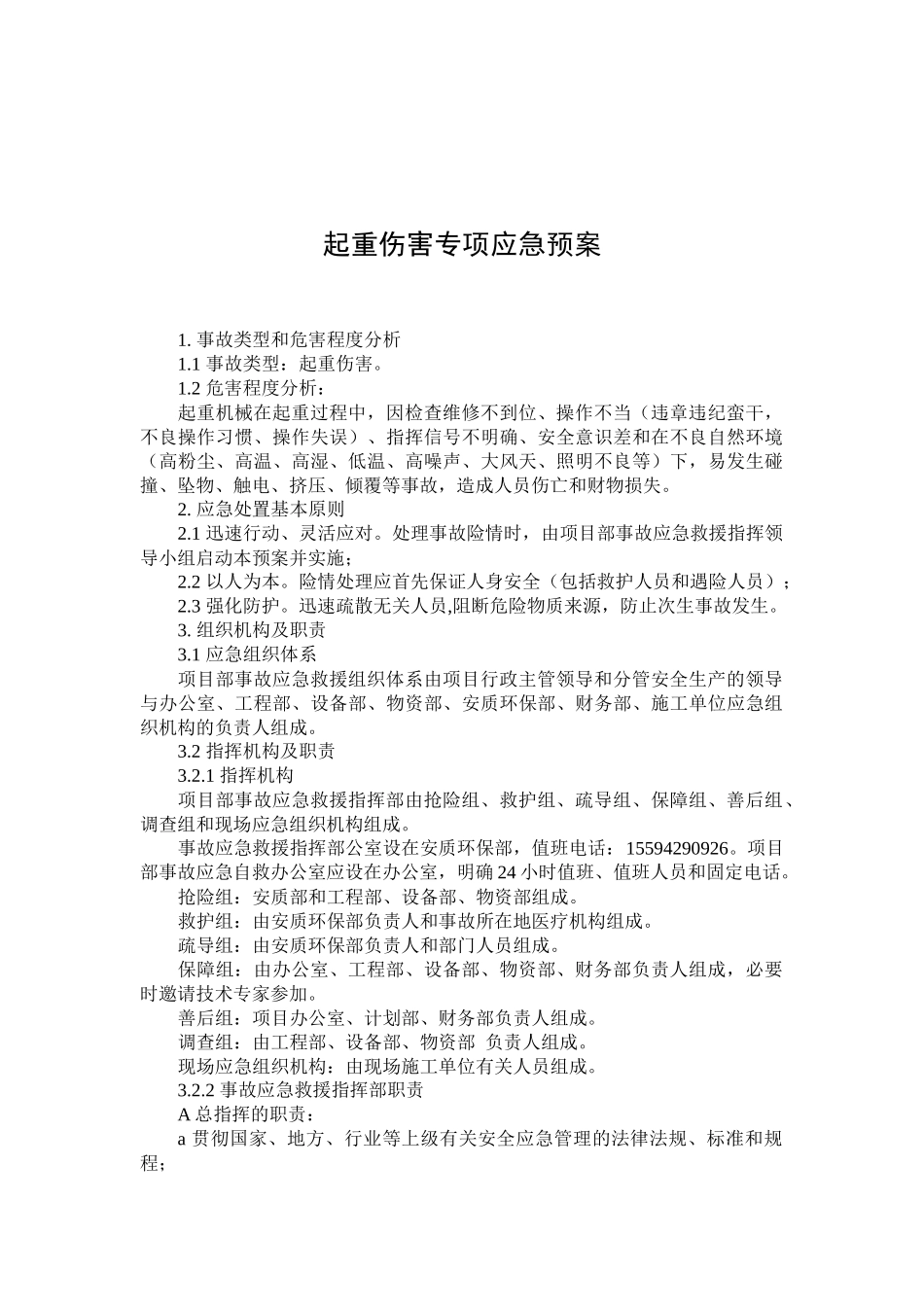 起重伤害专项应急预案和现场处置方案.docx_第1页