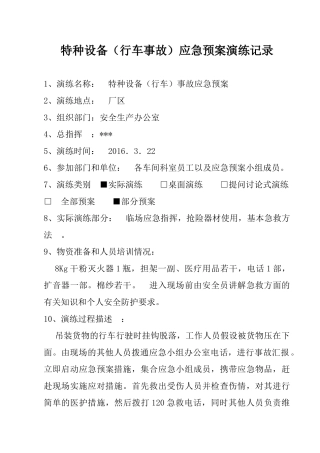 特种设备（行车事故）应急预案演练记录.doc