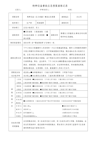 特种设备事故(压力容器)应急预案演练记录.doc