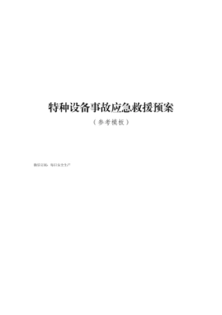特种设备事故应急救援预案（参考模板）.doc