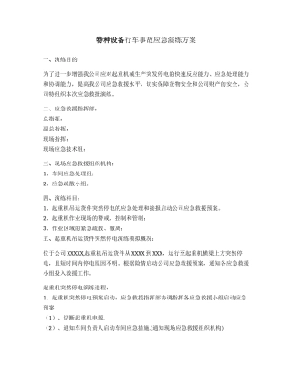 特种设备行车事故应急演练方案.docx