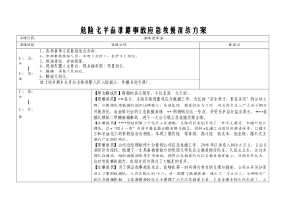 【演练脚本】危险化学品泄露事故应急救援演练方案（9页）.doc
