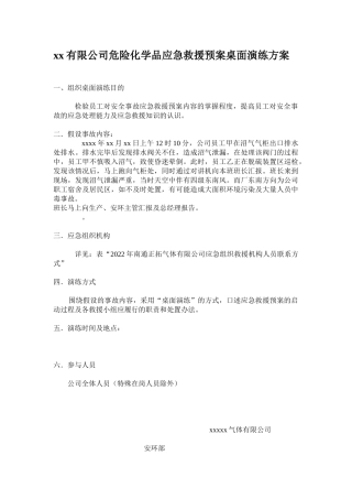 【桌面推演】危险化学品应急救援桌面演练方案（3页）.doc