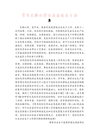 常用危险化学品应急速查手册（213页）.doc