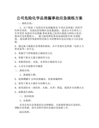 公司危险化学品泄漏事故应急演练方案.docx