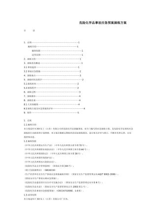 某仓库危险化学品事故应急预案演练方案.doc