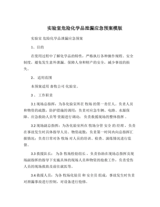 实验室危险化学品泄漏应急预案模版.docx
