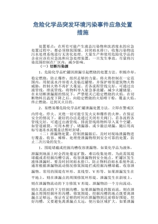 危险化学品突发环境污染事件应急处置措施.doc