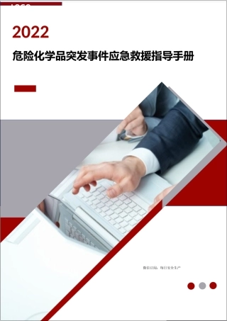 危险化学品突发事件应急救援指导手册.docx