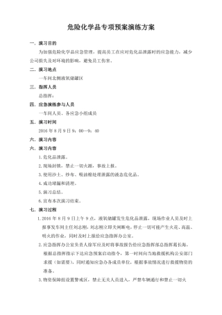 危险化学品应急预案演练方案+危险化学品应急预案演练记录.pdf