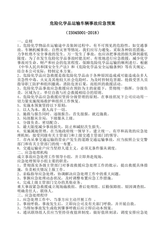 危险化学品运输车辆事故应急预案.doc