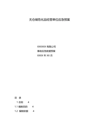 无仓储危化品经营单位应急预案.docx