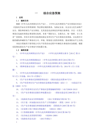 新版危险化学品运输企业应急预案（60页）.doc