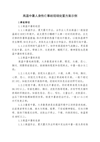 【方案】高温中暑事故现场应急处置方案 (2).doc