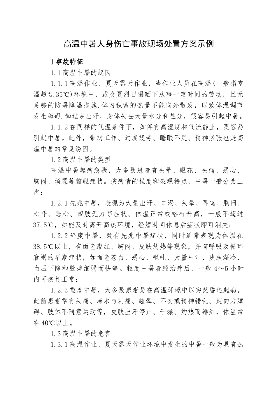 【方案】高温中暑事故现场应急处置方案.doc_第1页