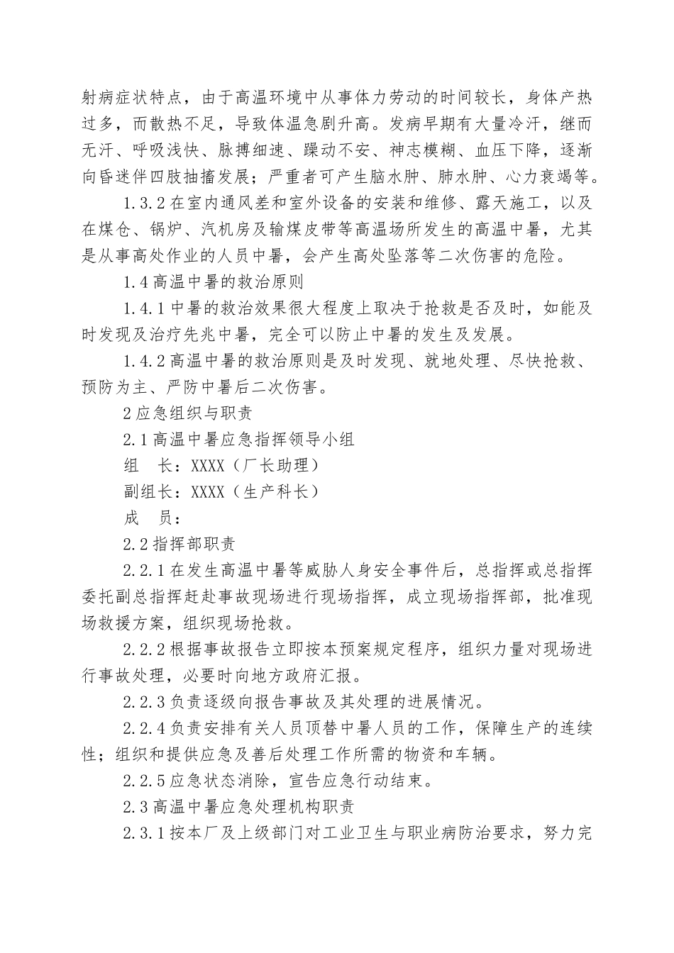【方案】高温中暑事故现场应急处置方案.doc_第2页