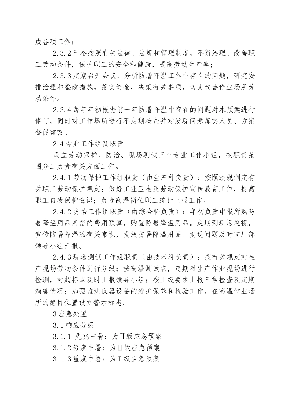 【方案】高温中暑事故现场应急处置方案.doc_第3页