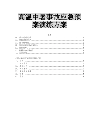 【方案】高温中暑事故应急预案演练方案（11页）.doc