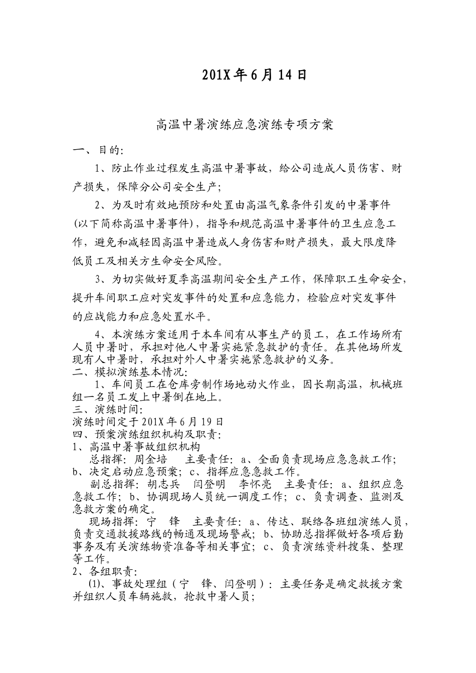 【方案】高温中暑应急演练方案.doc_第2页