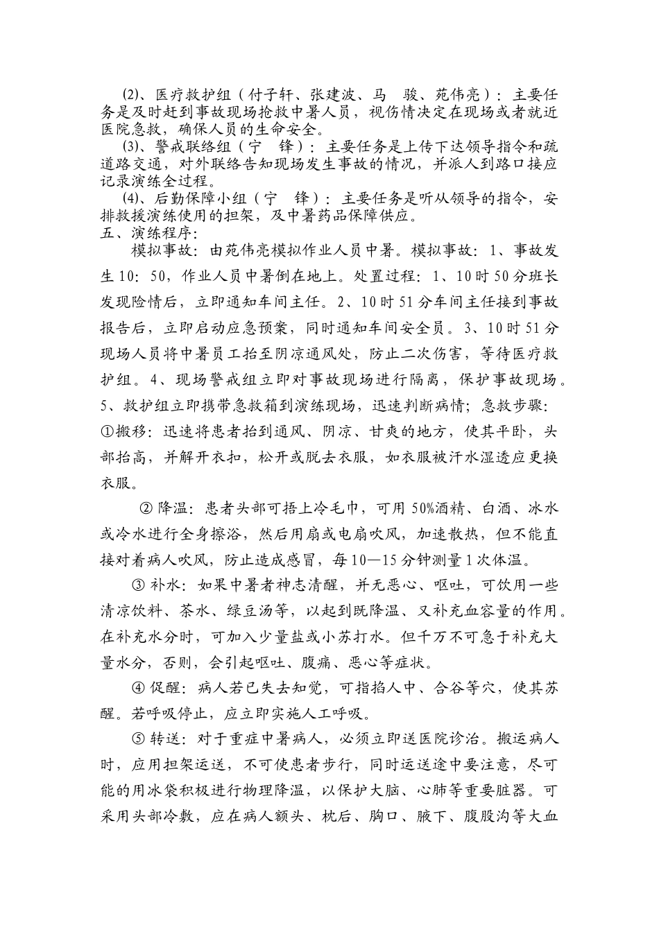 【方案】高温中暑应急演练方案.doc_第3页
