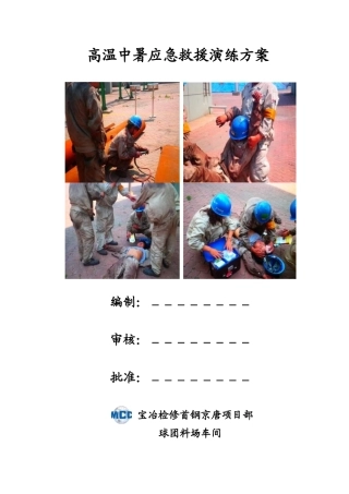 【方案】高温中暑应急演练方案.doc