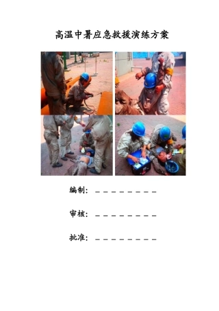 【方案】夏季高温中暑应急演练方案.doc