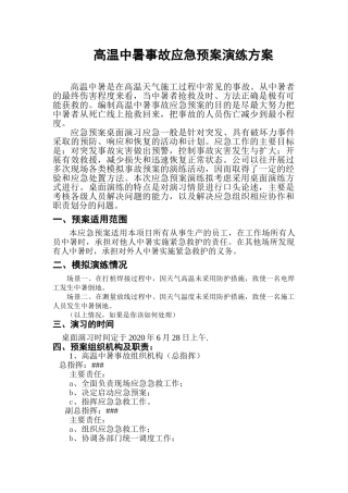 【演练方案】中暑应急预案演练方案（5页）.doc