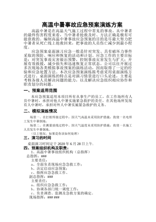 中暑应急预案演练方案.doc