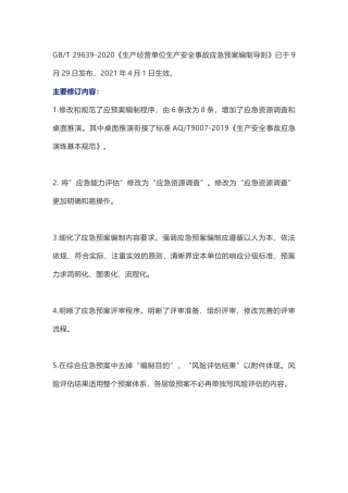 新版应急预案编制导则修订要点及预案编制注意事项.docx