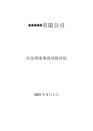 应急预案事故风险评估报告（编制依据GBT29639-2020）.doc