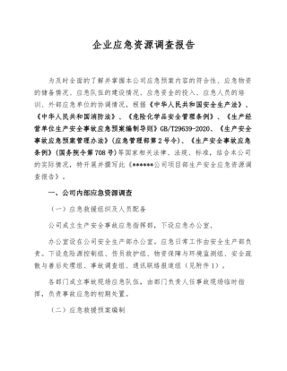 应急资源调查报告（编制依据GBT29639-2020）.docx